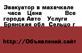 Эвакуатор в махачкале 24 часа › Цена ­ 1 000 - Все города Авто » Услуги   . Брянская обл.,Сельцо г.